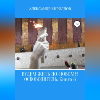 Обложка книги «Будем жить по-новому! Освободитель. Книга 3»