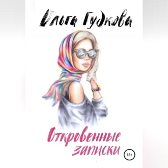 Обложка книги «Откровенные записки»