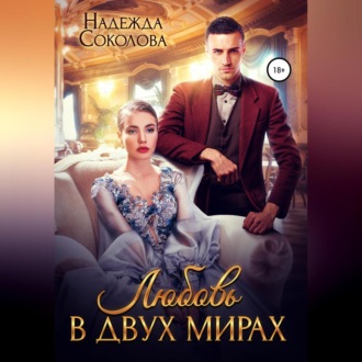 Обложка книги «Любовь в двух мирах»