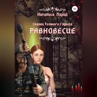 Обложка книги «Сказки темного города. Равновесие»
