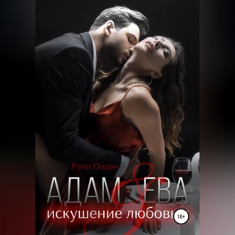 Обложка книги «Адам и Ева: искушение любовью»