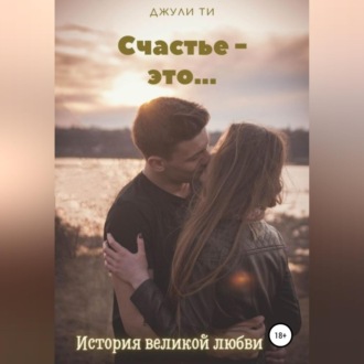 Обложка книги «Счастье – это…»