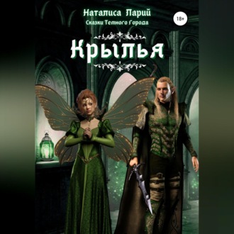 Обложка книги «Сказки темного города. Крылья»