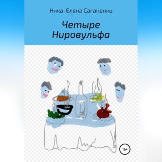 Обложка книги «Четыре Нировульфа»