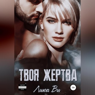 Обложка книги «Твоя жертва»