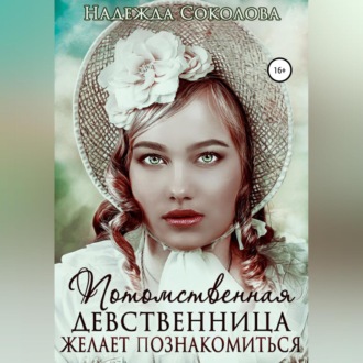 Обложка книги «Потомственная девственница желает познакомиться»