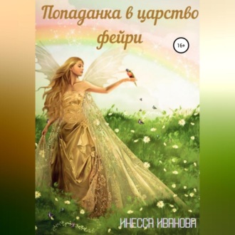 Обложка книги «Попаданка в царство фейри»