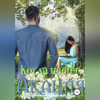Обложка книги «Когда цветёт акация»