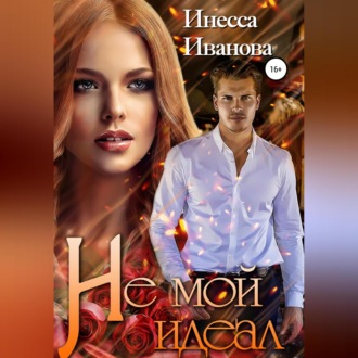Обложка книги «Не мой идеал»