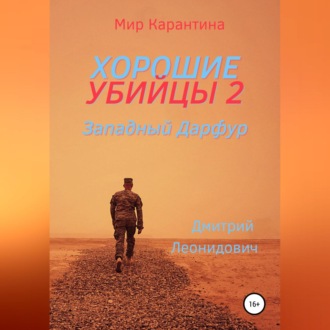 Обложка книги «Хорошие убийцы 2»