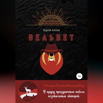 Обложка книги «Вельвет»