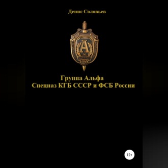 Обложка книги «Группа Альфа спецназ КГБ СССР и ФСБ России»