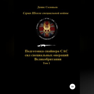 Обложка книги «Подготовка снайпера САС (сил специальных операций) Великобритании. Том 1»