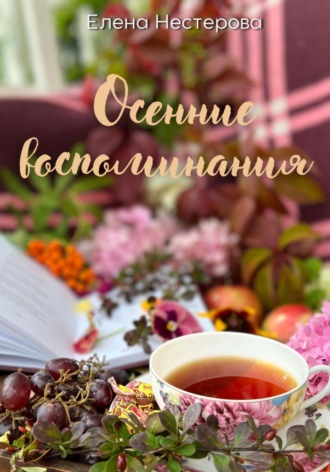 Обложка книги «Осенние воспоминания»