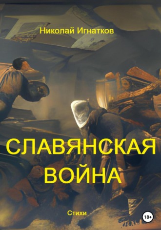 Обложка книги «Славянская война»