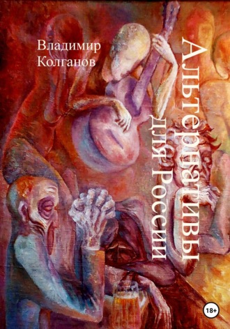 Обложка книги «Альтернативы для России»