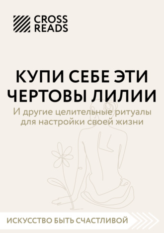 Обложка книги «Саммари книги «Купи себе эти чертовы лилии. И другие целительные ритуалы для настройки своей жизни»»