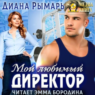 Обложка книги «Мой любимый директор»