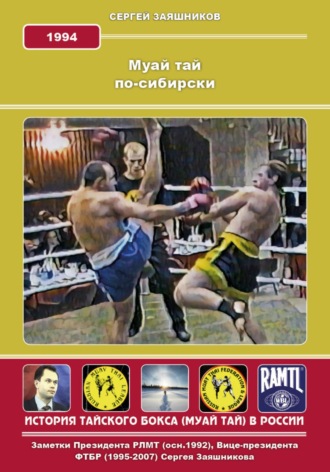 Обложка книги «Муай Тай по-сибирски. 1994 г.»
