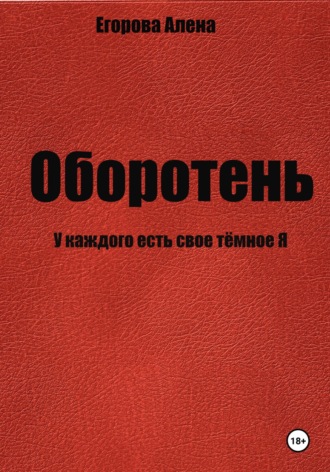 Обложка книги «Оборотень. У каждого есть свое тёмное Я»