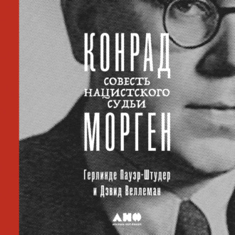 Обложка книги «Конрад Морген: Совесть нацистского судьи»