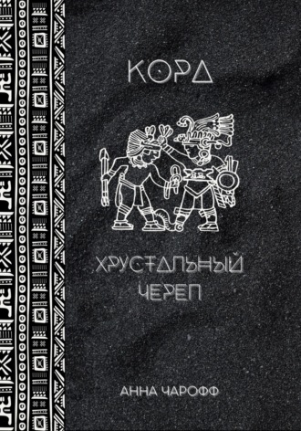 Обложка книги «Кора. Хрустальный череп»