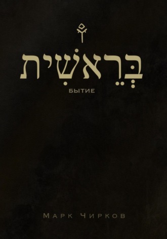 Обложка книги «Бытие»