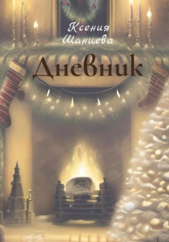 Обложка книги «Дневник»