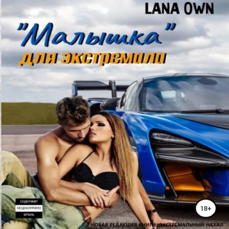 Обложка книги ««Малышка» для экстремала»