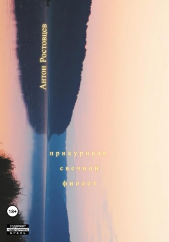Обложка книги «Прикуривая свечной фиолет»