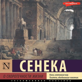 Обложка книги «О скоротечности жизни»