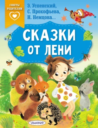 Обложка книги «Сказки от лени»