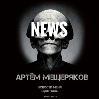 Обложка книги «Новости меня «достали»»