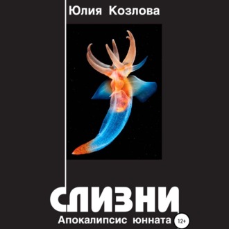 Обложка книги «Слизни. Апокалипсис юнната»