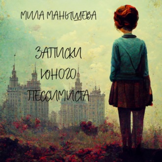 Обложка книги «Записки юного пессимиста»