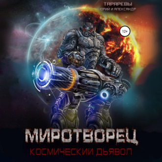 Обложка книги «Миротворец. Космический дьявол. Книга четвертая»