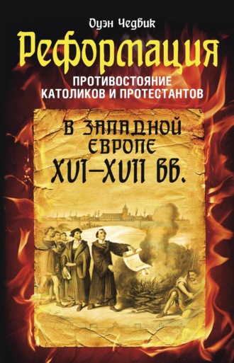 Обложка книги «Реформация. Противостояние католиков и протестантов в Западной Европе XVI-XVII вв.»