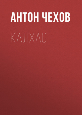Обложка книги «Калхас»