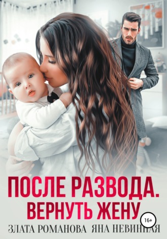 Обложка книги «После развода. Вернуть жену»