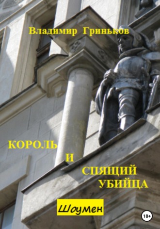 Обложка книги «Шоумен. Король и Спящий убийца»
