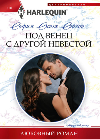 Обложка книги «Под венец с другой невестой»