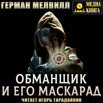 Обложка книги «Обманщик и его маскарад»
