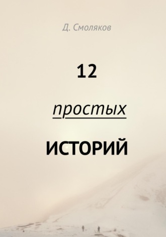 Денис Смоляков. 12 простых историй