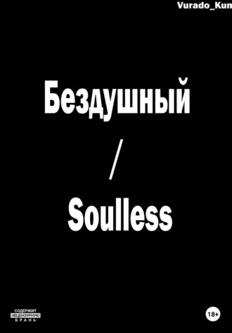Обложка книги «Бездушный / Soulless»