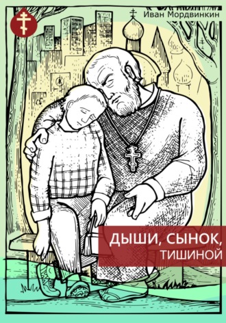 Обложка книги «Дыши, сынок, тишиной»