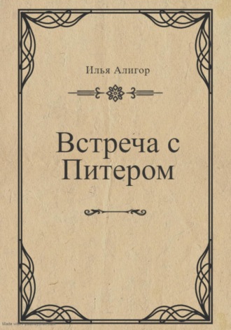 Обложка книги «Встреча с Питером»