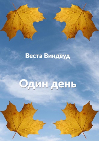 Обложка книги «Один день»