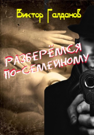 Обложка книги «Разберёмся по-семейному»