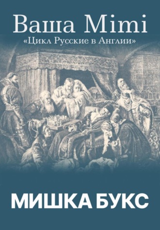 Обложка книги «Цикл «Русские в Англии». Ваша Mimi»