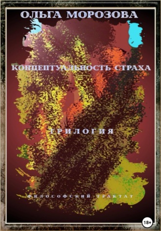 Обложка книги «Концептуальность страха. Трилогия»